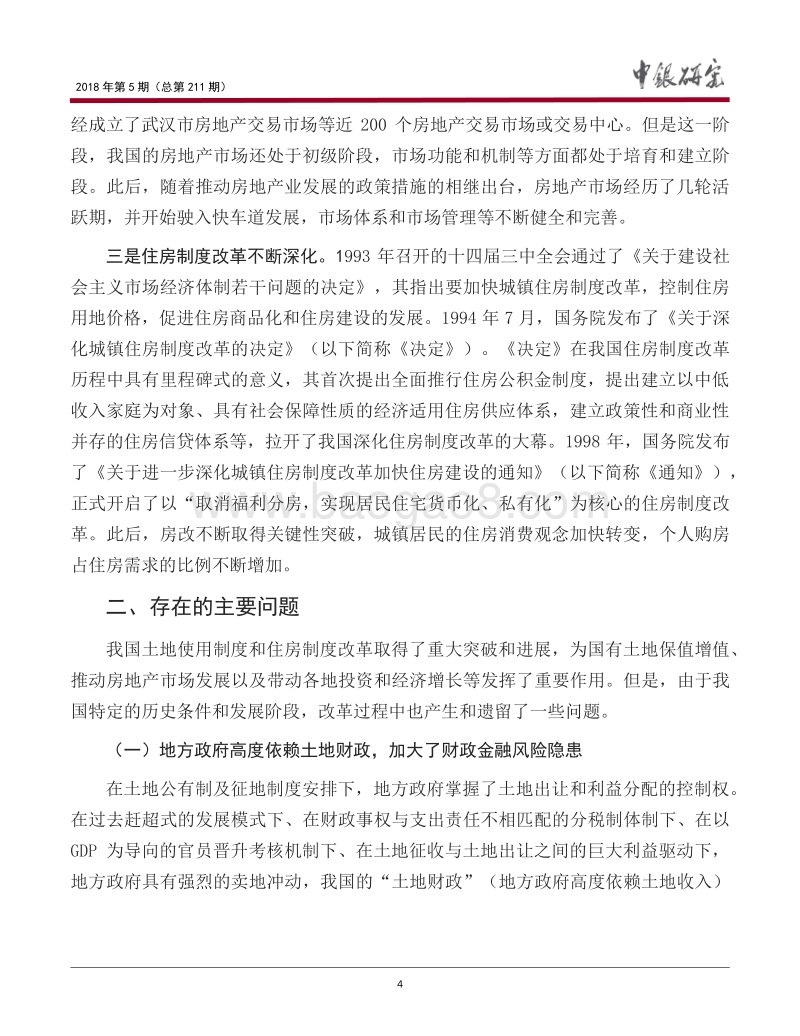 借鉴国际经验，加快我国土地和住房制度改革(1).pdf_第5页