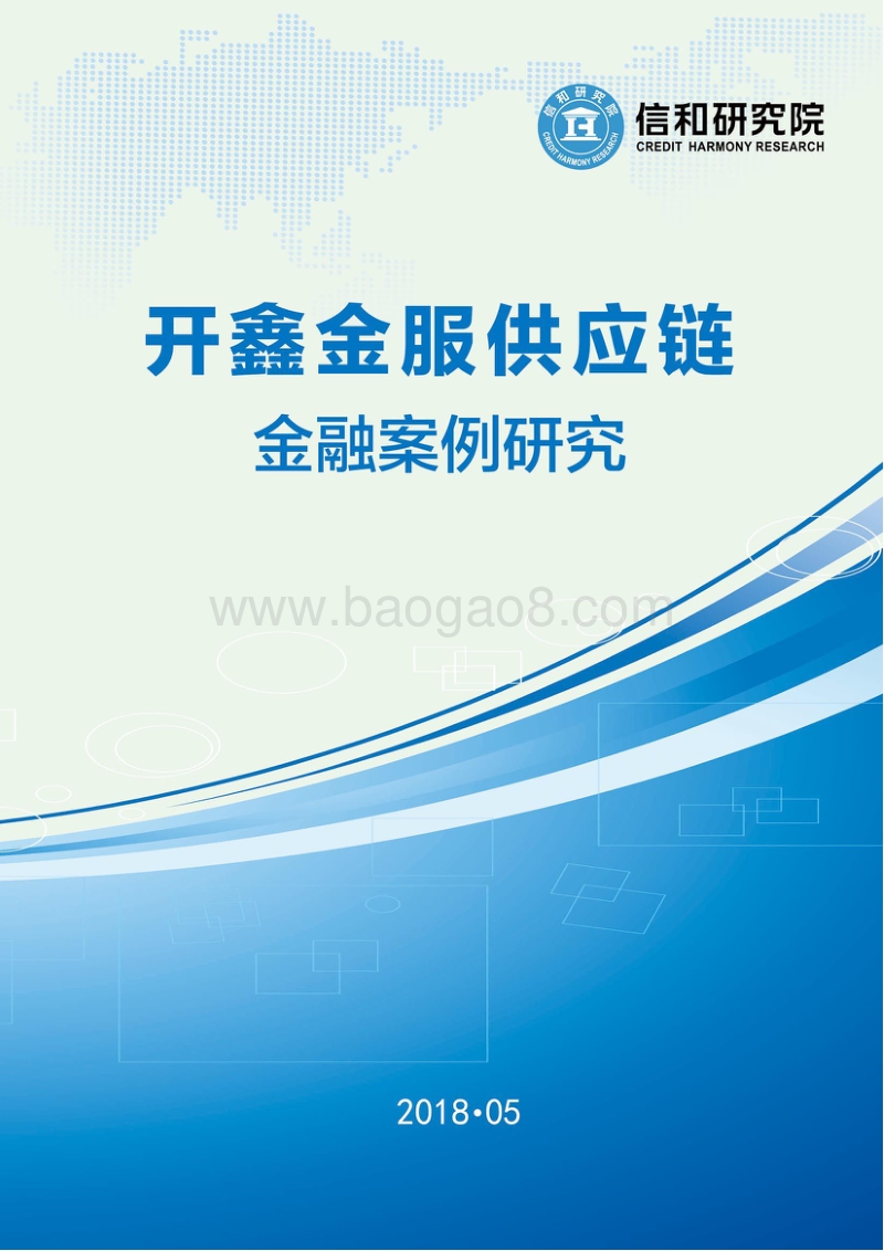 开鑫金服供应链金融案例研究.pdf_第1页