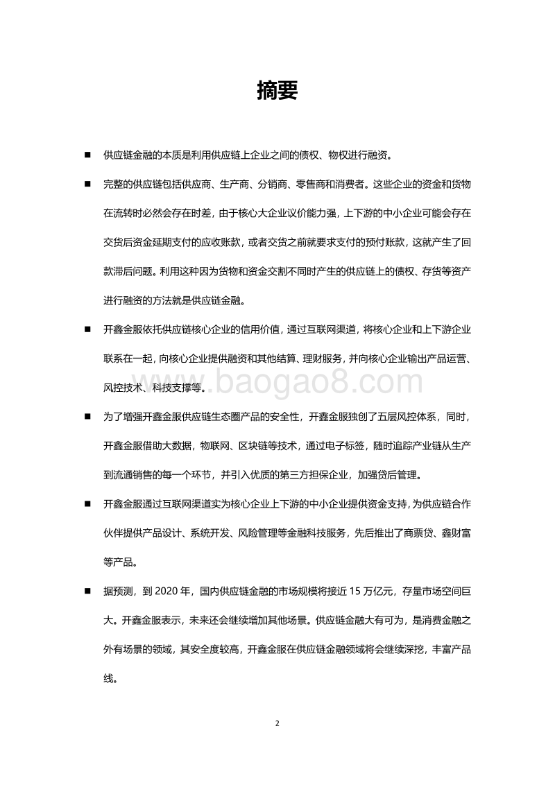 开鑫金服供应链金融案例研究.pdf_第2页