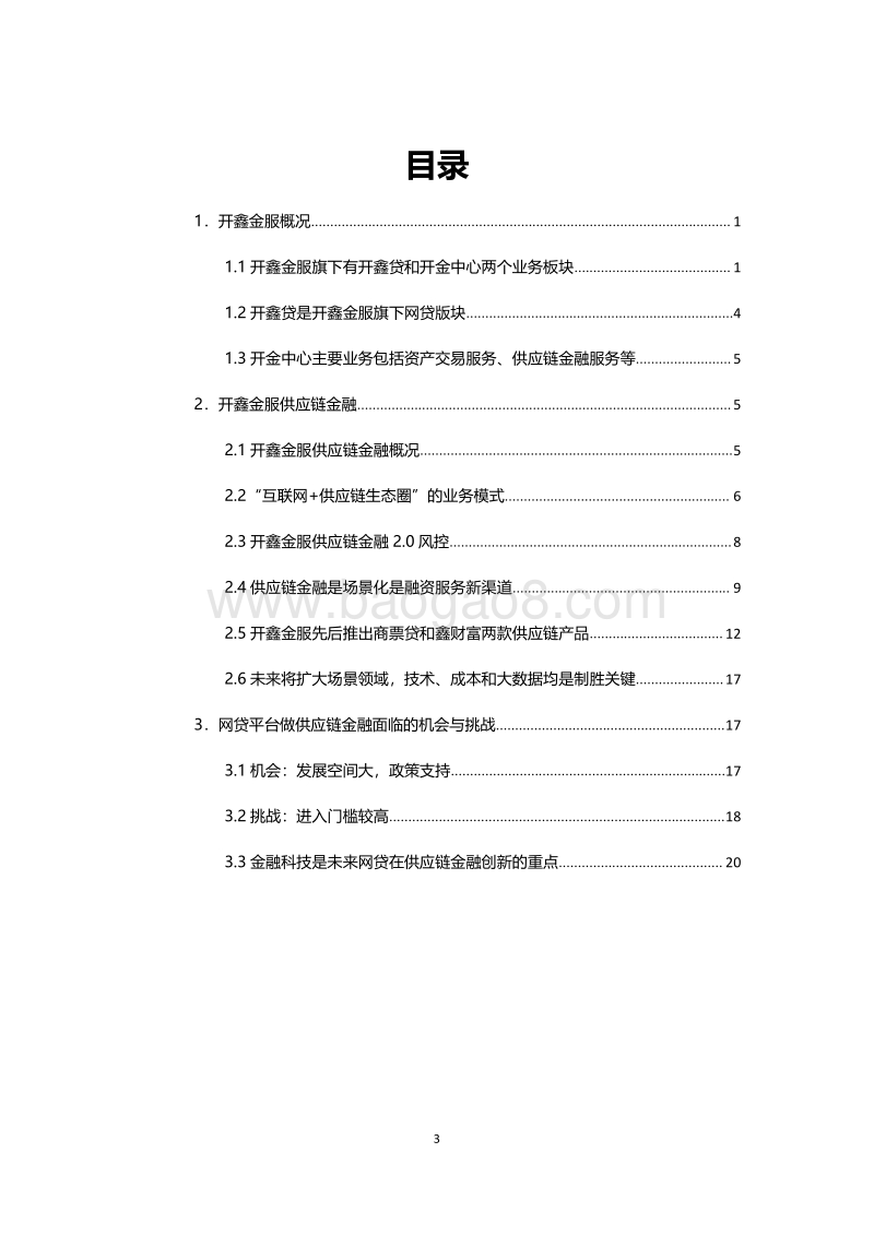 开鑫金服供应链金融案例研究.pdf_第3页