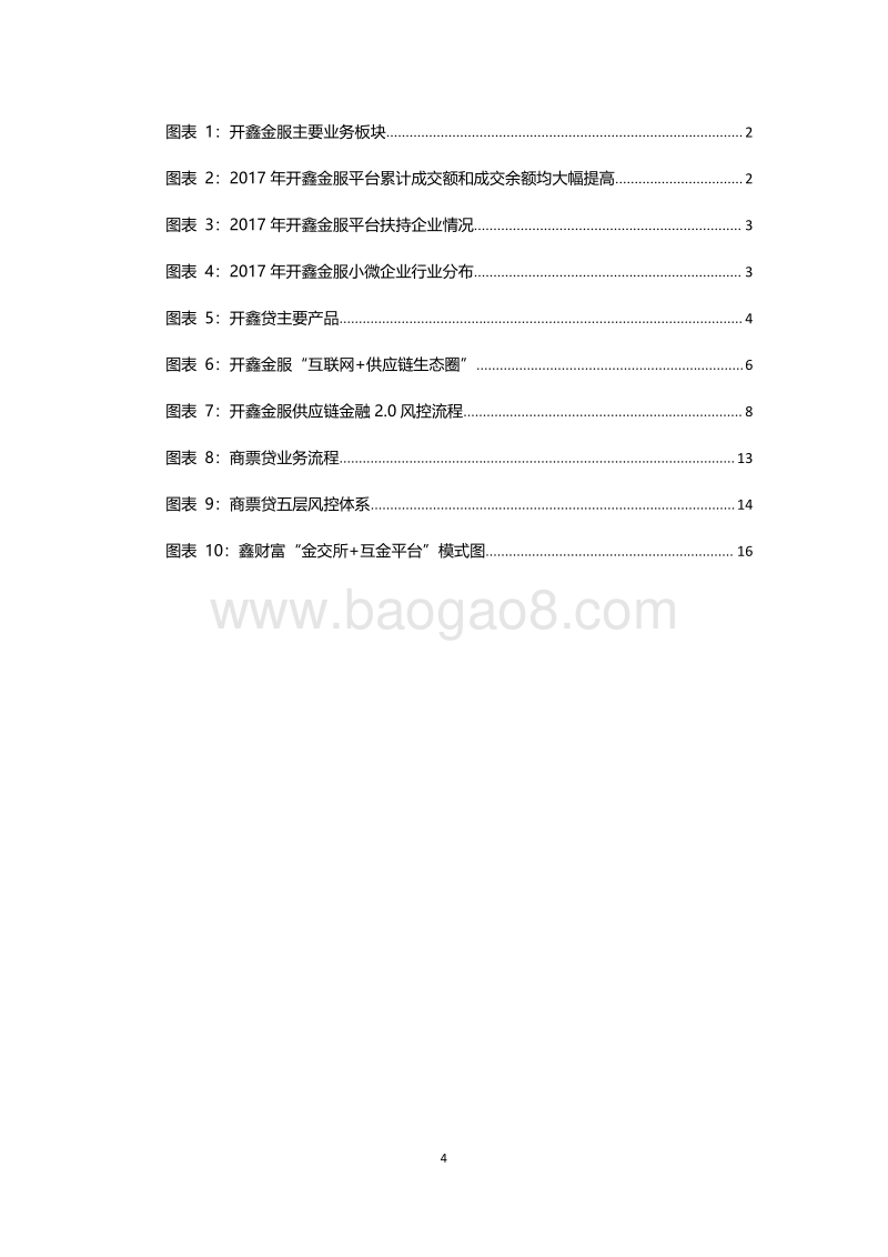 开鑫金服供应链金融案例研究.pdf_第4页