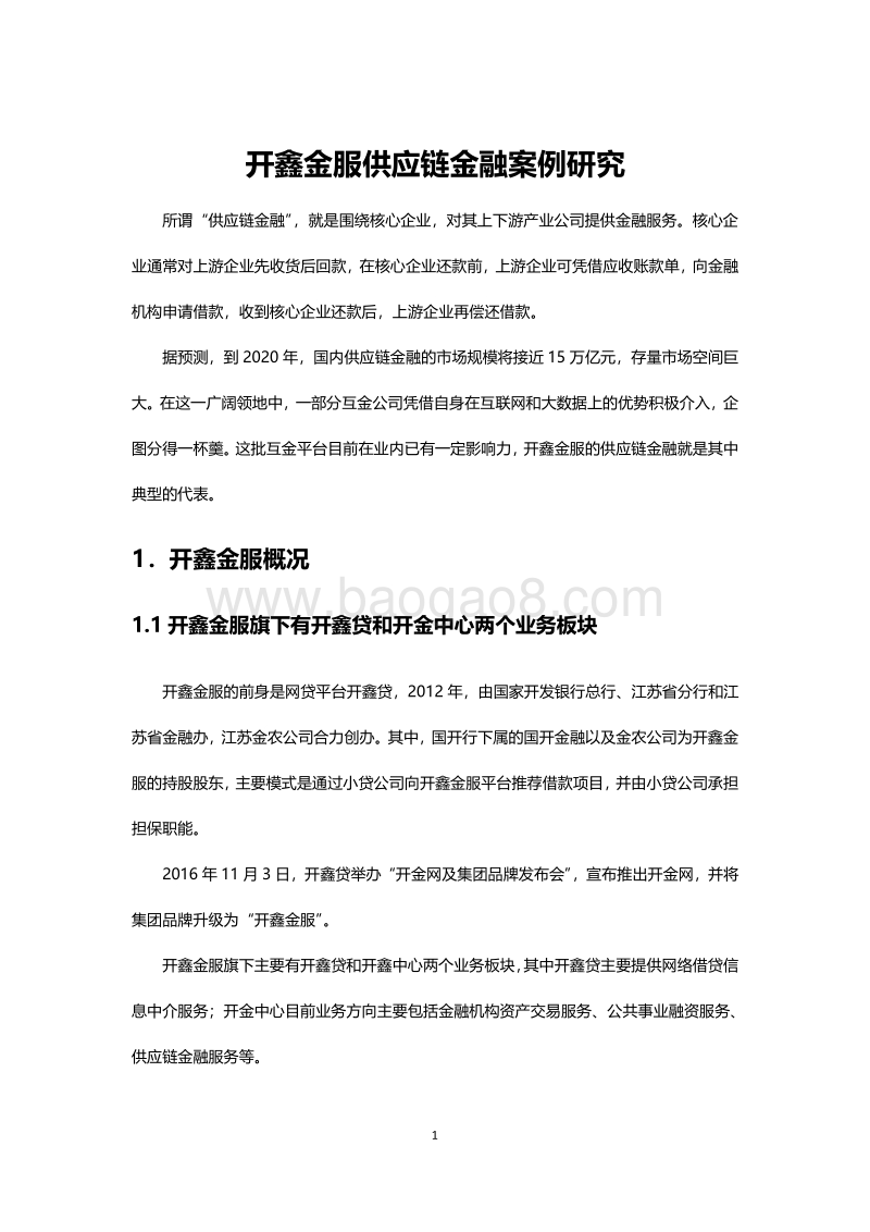 开鑫金服供应链金融案例研究.pdf_第5页