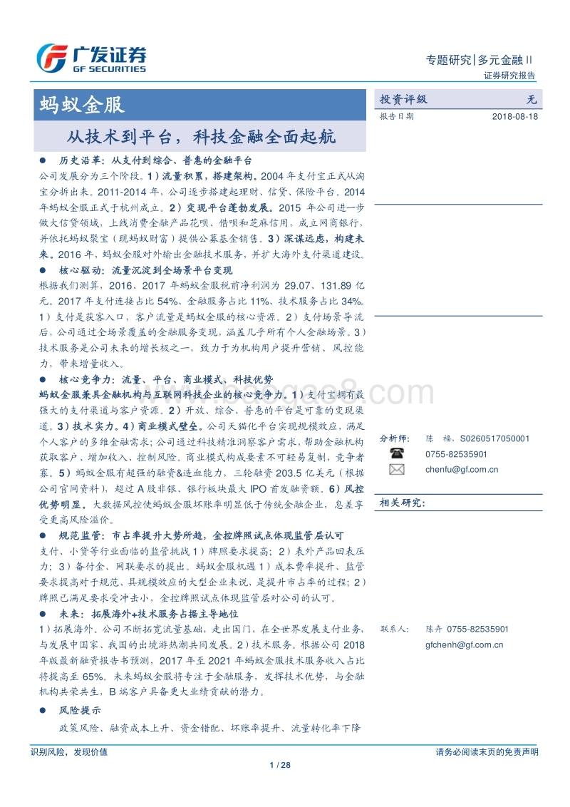 蚂蚁金服：从技术到平台，科技金融全面起航.pdf_第1页