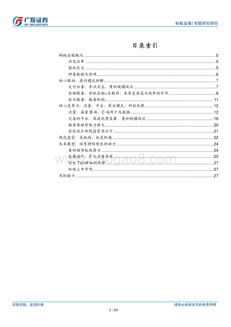 蚂蚁金服：从技术到平台，科技金融全面起航.pdf_第2页