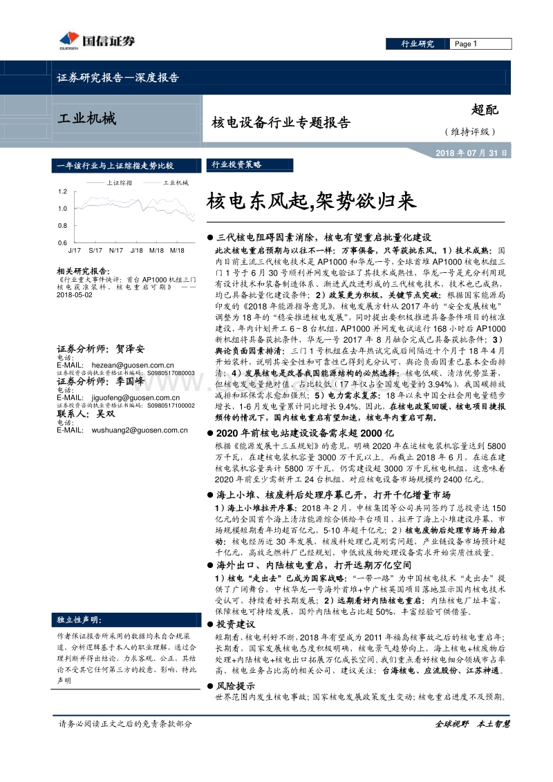 核电设备行业专题报告：核电东风起，架势欲归来.pdf_第1页