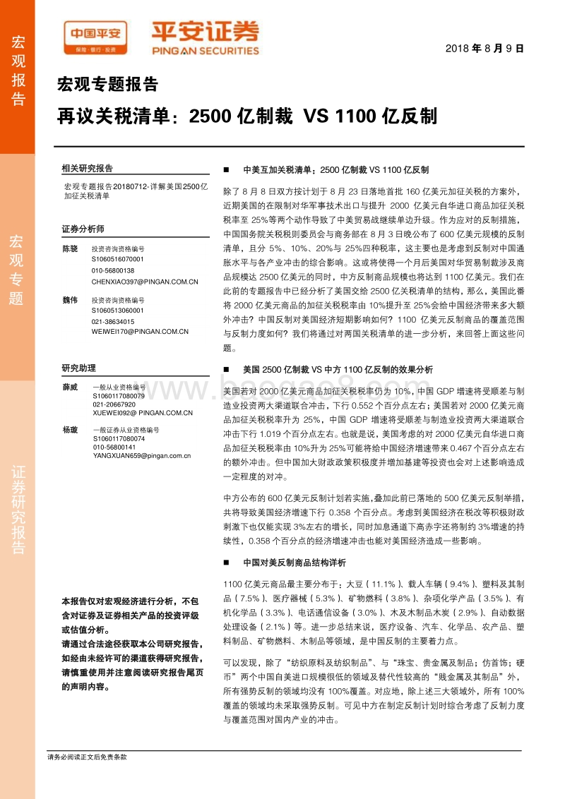 再议关税清单：2500亿制裁VS1100亿反制.pdf_第1页
