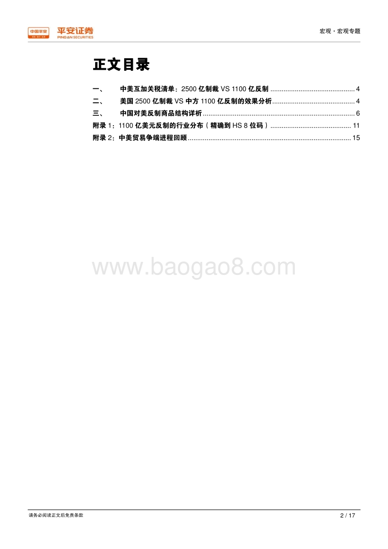 再议关税清单：2500亿制裁VS1100亿反制.pdf_第2页