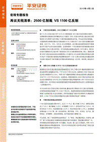 再议关税清单：2500亿制裁VS1100亿反制.pdf