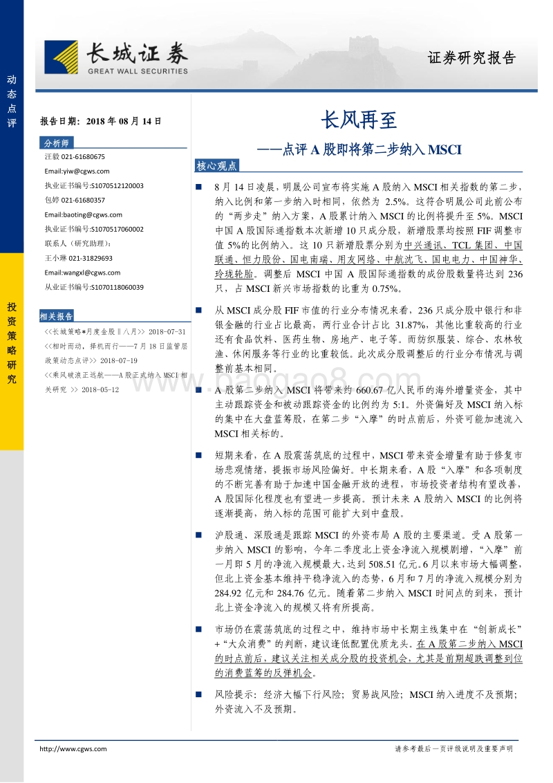 点评A股即将第二步纳入MSCI：长风再至.pdf_第1页