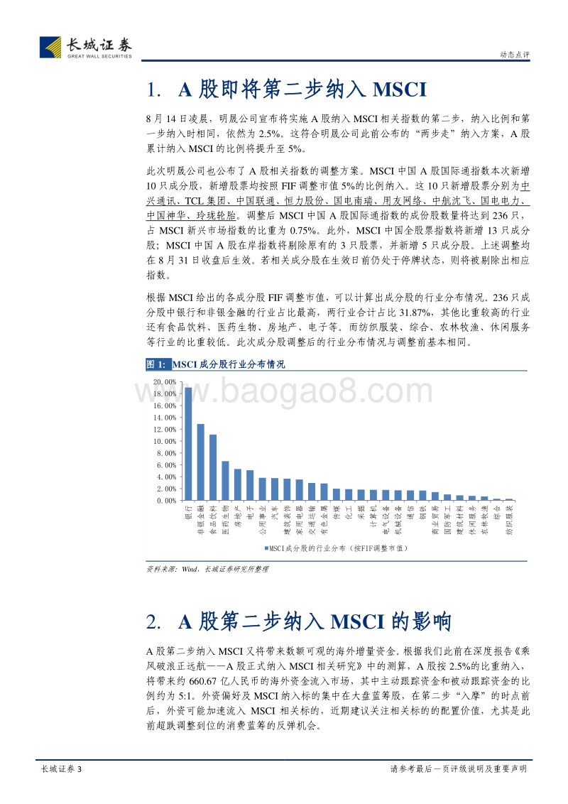 点评A股即将第二步纳入MSCI：长风再至.pdf_第3页