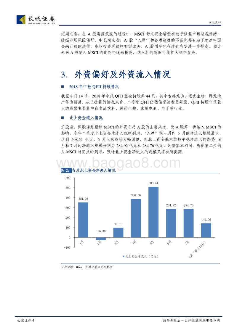 点评A股即将第二步纳入MSCI：长风再至.pdf_第4页