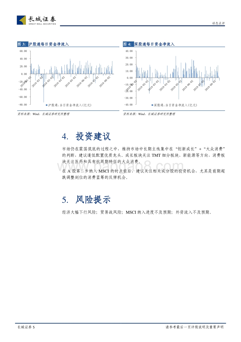 点评A股即将第二步纳入MSCI：长风再至.pdf_第5页