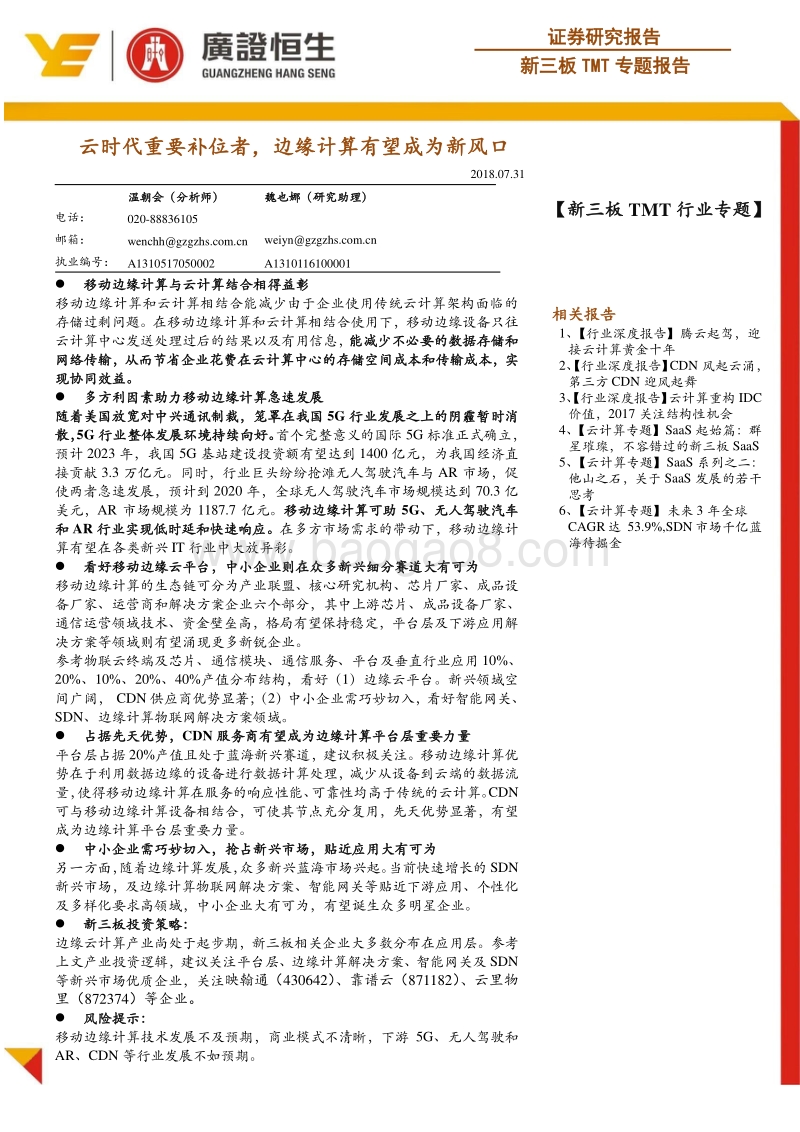 云时代重要补位者，边缘计算有望成为新风口.pdf_第1页