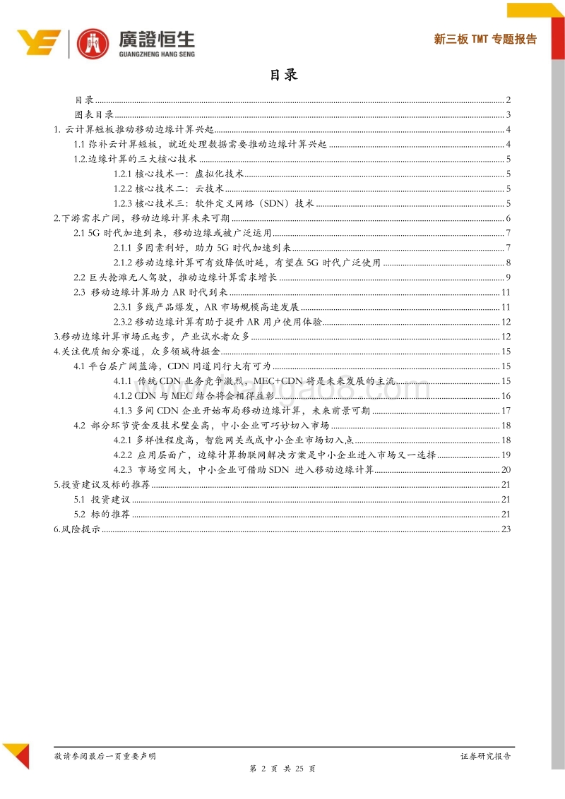 云时代重要补位者，边缘计算有望成为新风口.pdf_第2页
