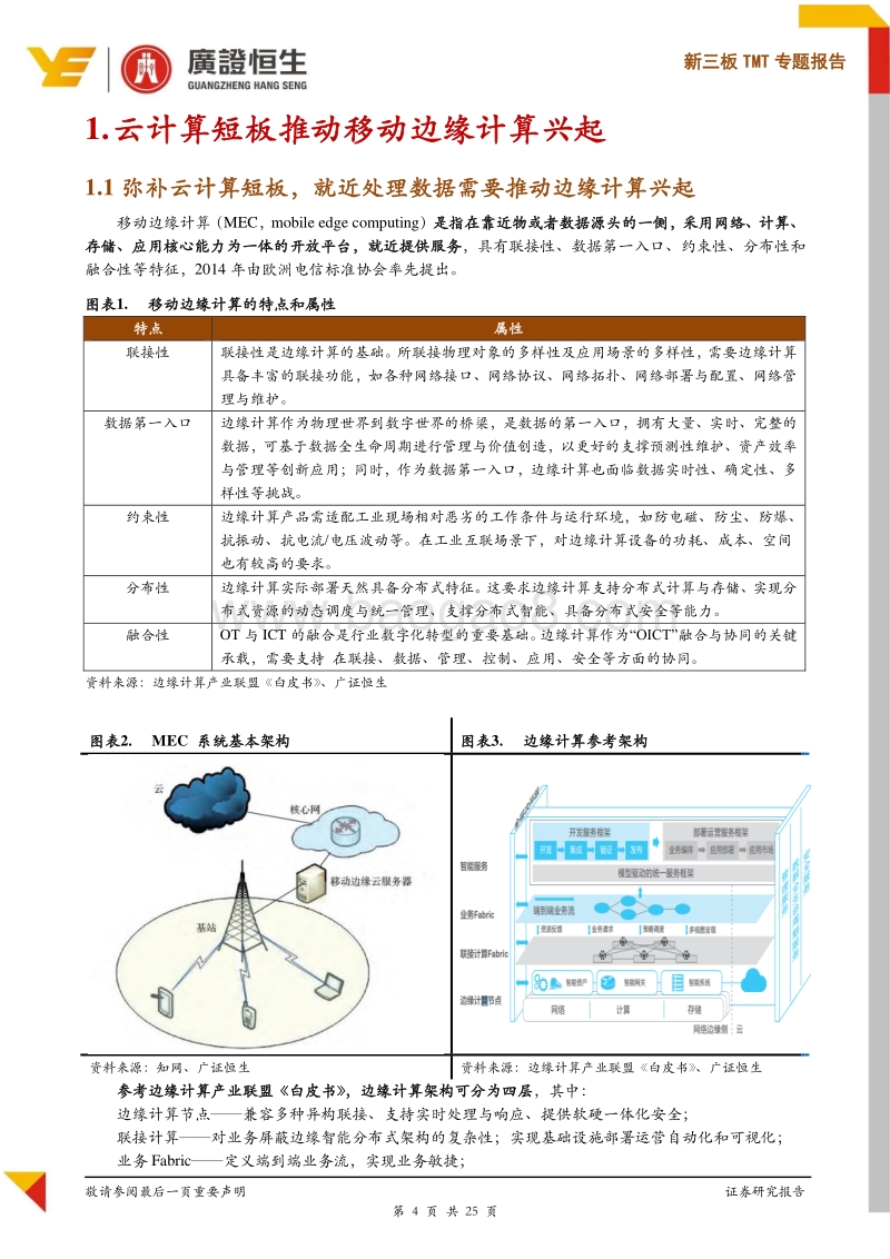 云时代重要补位者，边缘计算有望成为新风口.pdf_第4页