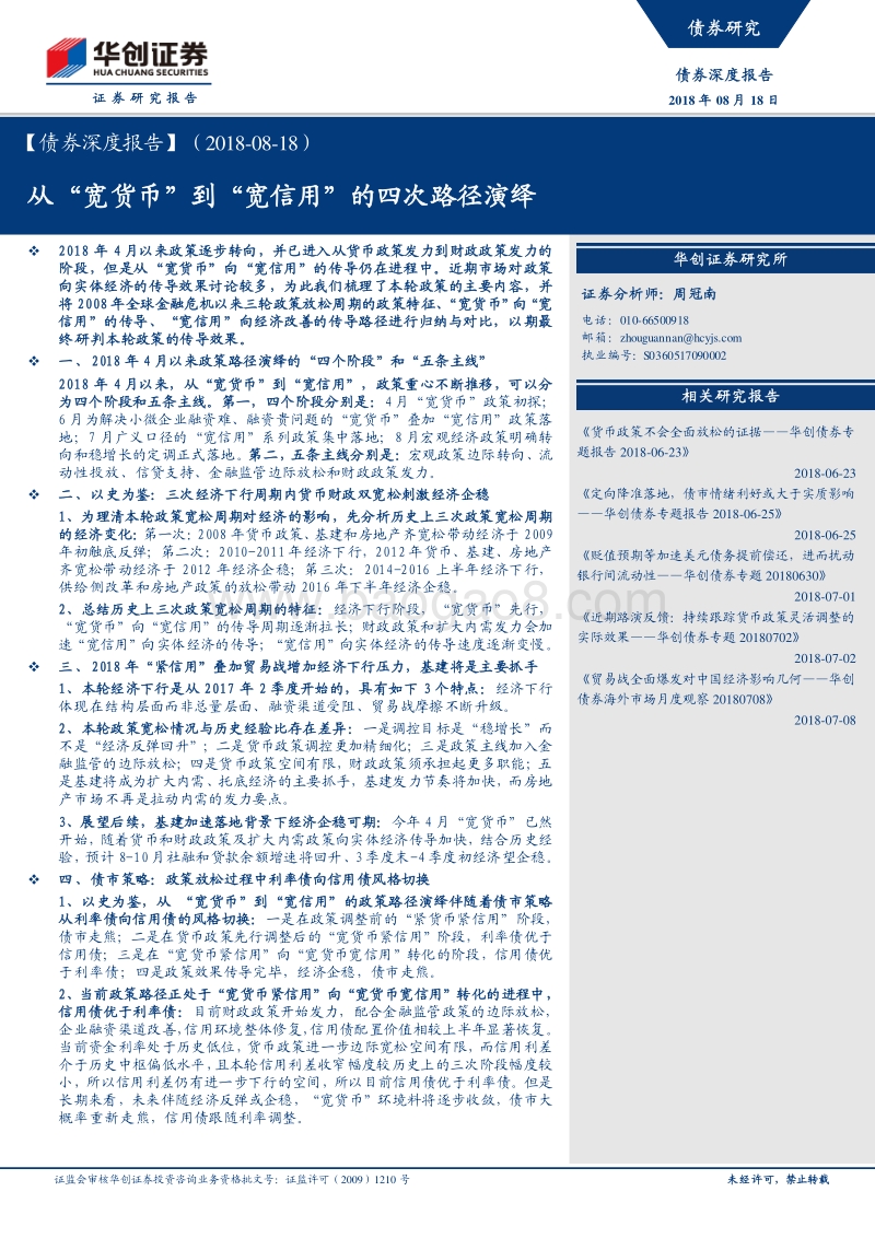 从“宽货币”到“宽信用”的四次路径演绎.pdf_第1页