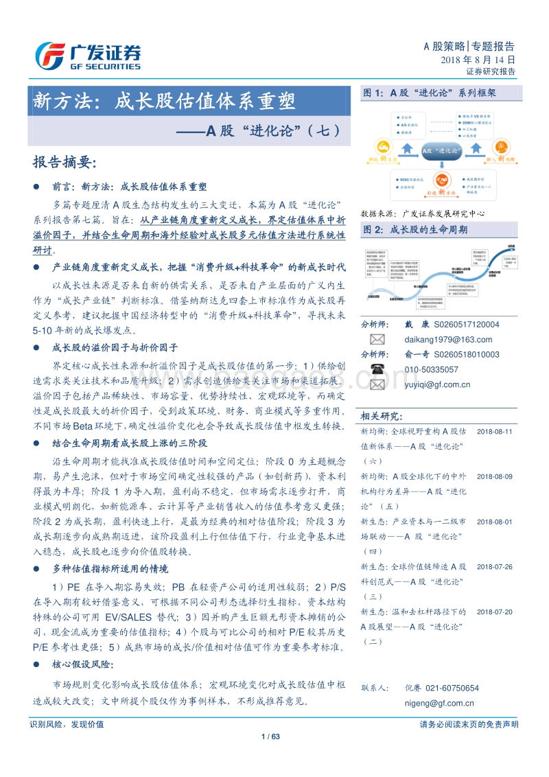A股“进化论”（七）：新方法：成长股估值体系重塑.pdf_第1页