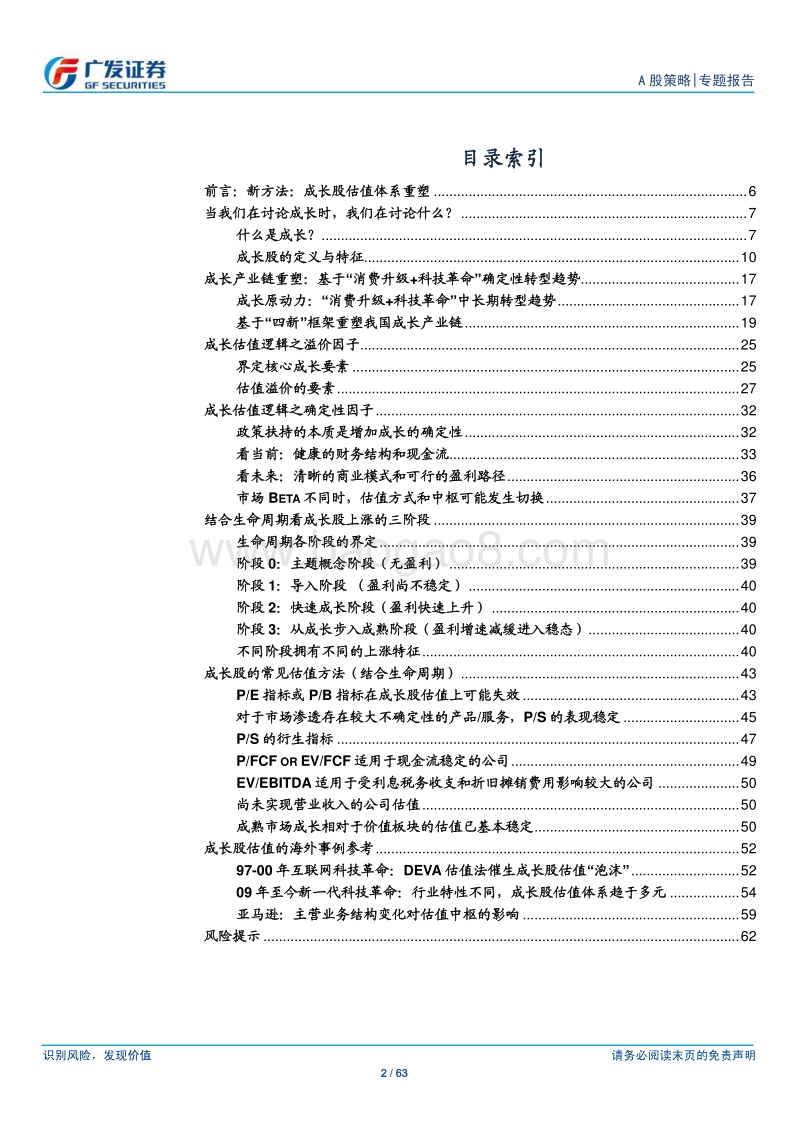 A股“进化论”（七）：新方法：成长股估值体系重塑.pdf_第2页