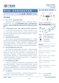 A股“进化论”（七）：新方法：成长股估值体系重塑.pdf