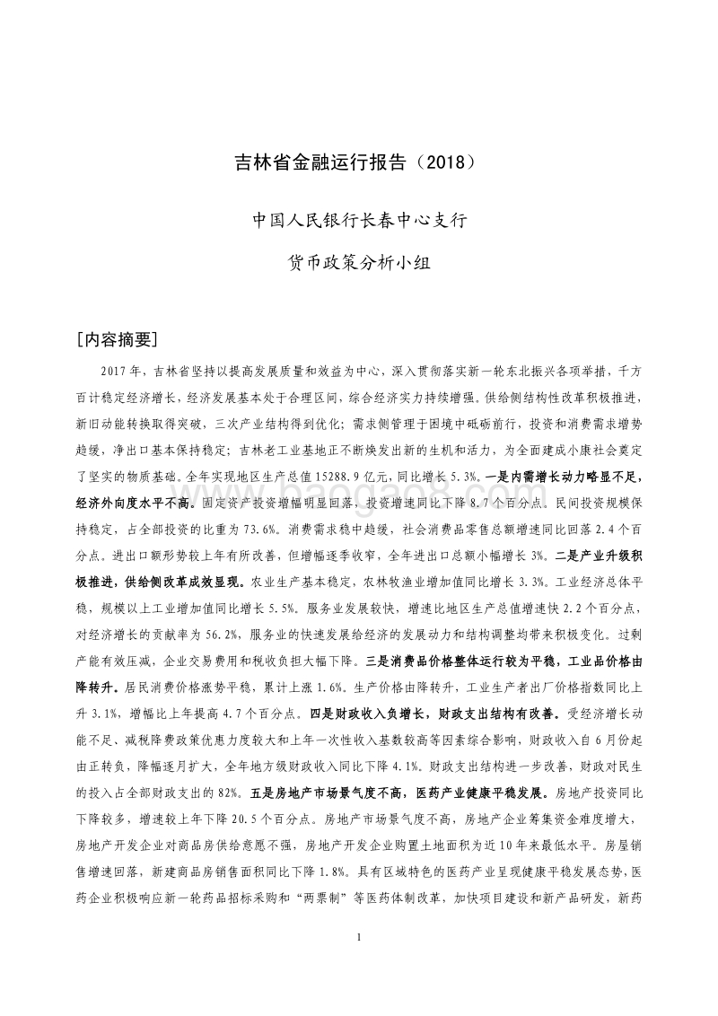 2018吉林省金融运行报告.pdf_第1页