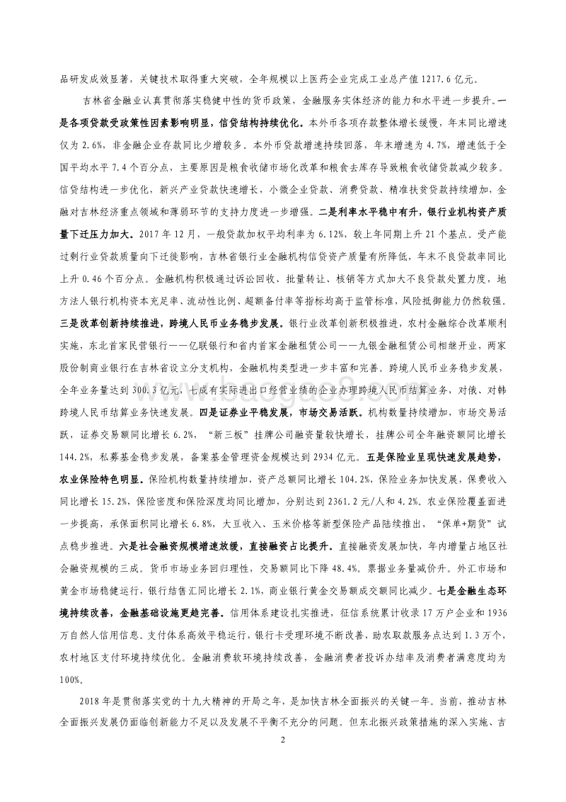 2018吉林省金融运行报告.pdf_第2页