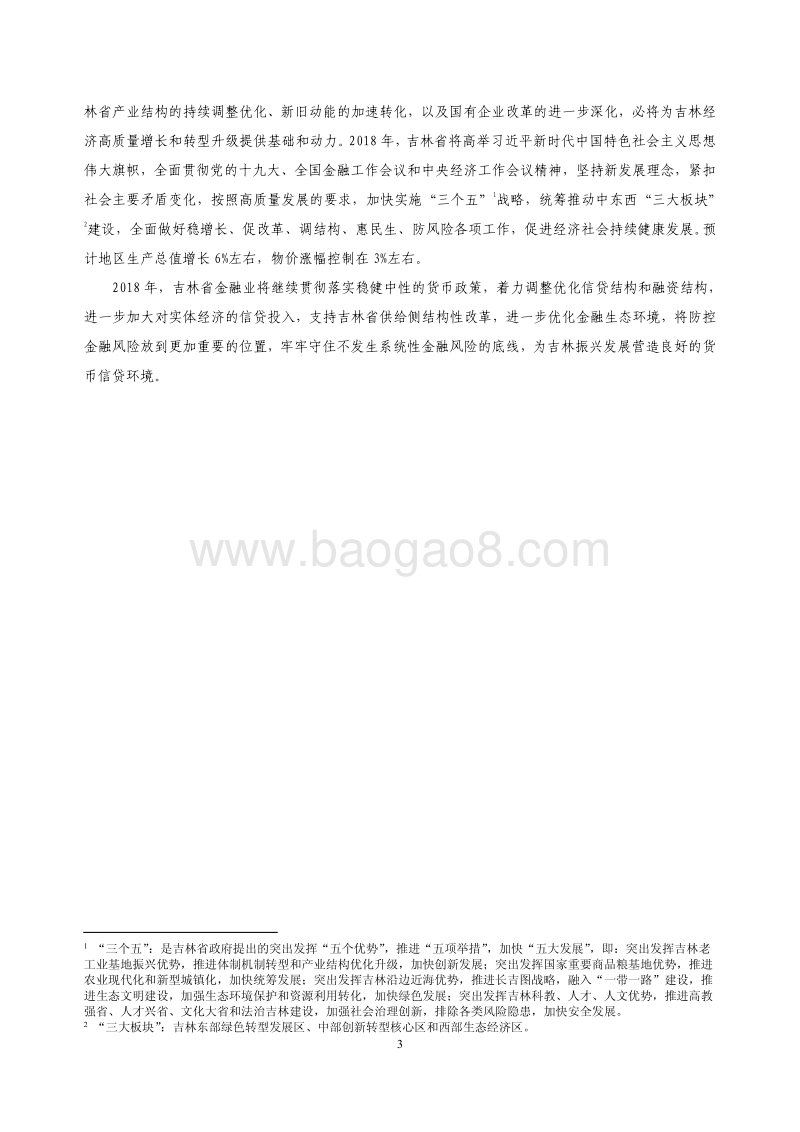 2018吉林省金融运行报告.pdf_第3页