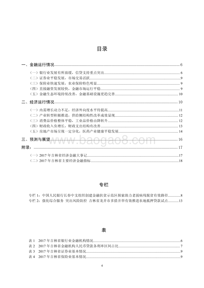2018吉林省金融运行报告.pdf_第4页