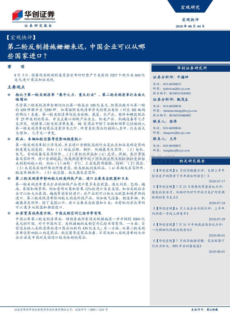 第二轮反制措施姗姗来迟，中国企业可以从哪些国家进口？.pdf_第1页