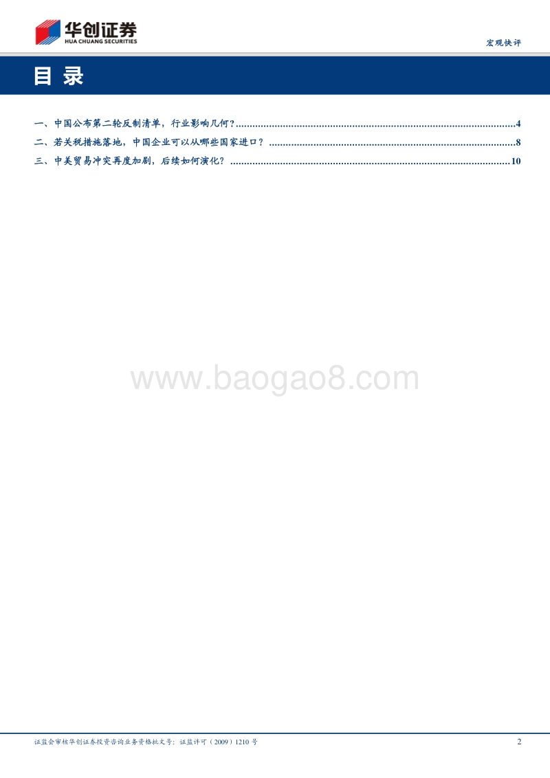 第二轮反制措施姗姗来迟，中国企业可以从哪些国家进口？.pdf_第2页