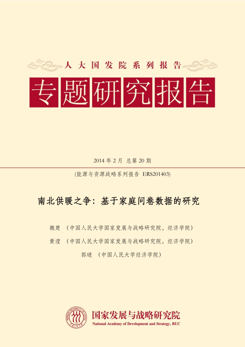 南北供暖之争：基于家庭问卷数据的研究.pdf_第1页