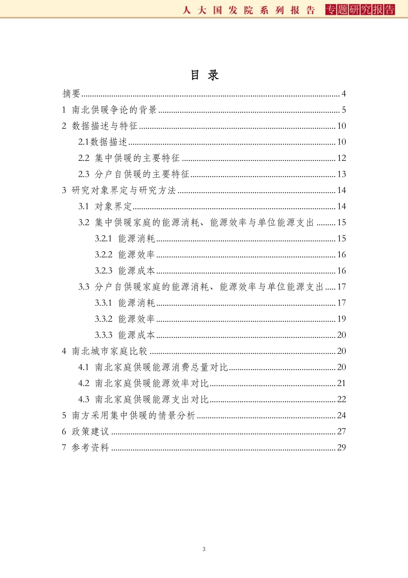 南北供暖之争：基于家庭问卷数据的研究.pdf_第3页
