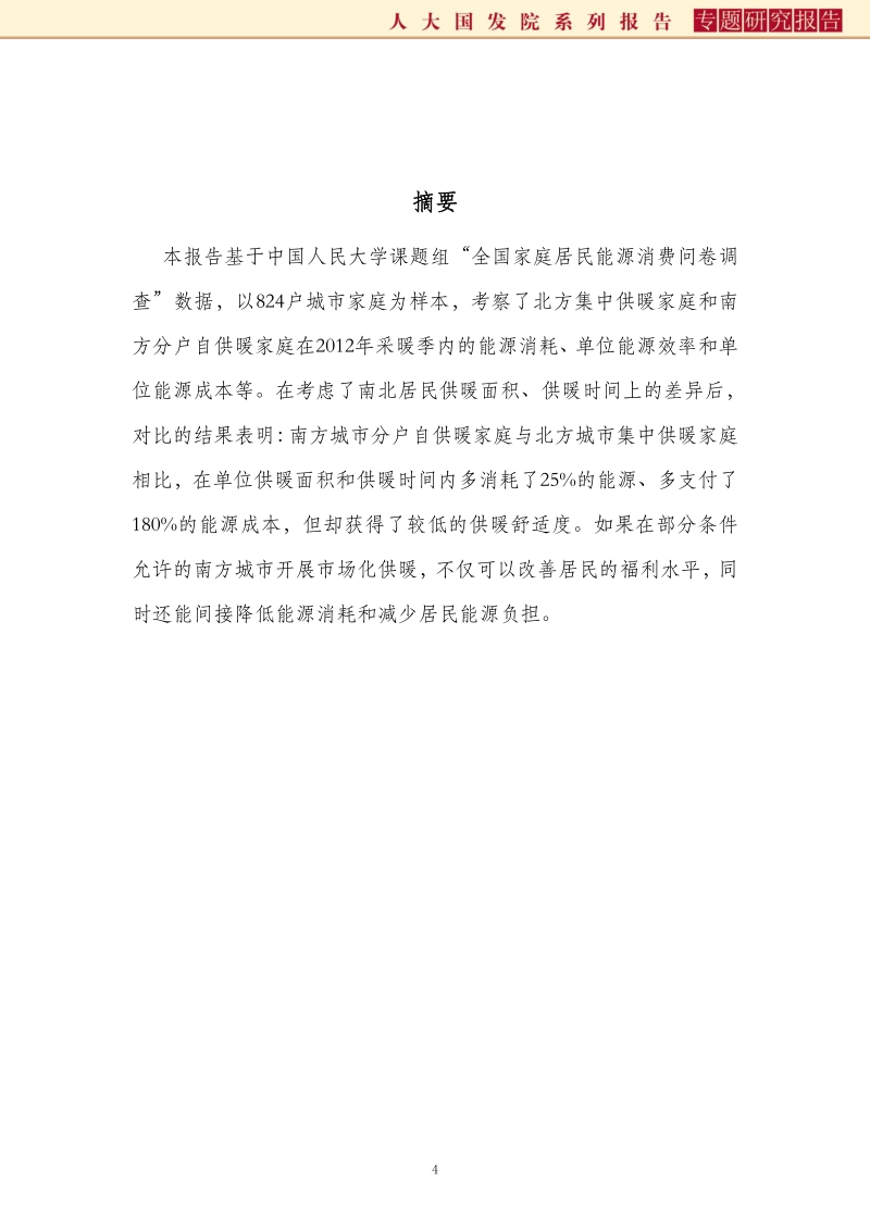 南北供暖之争：基于家庭问卷数据的研究.pdf_第4页