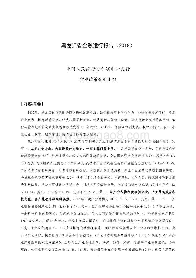 2018黑龙江省金融运行报告.pdf_第1页