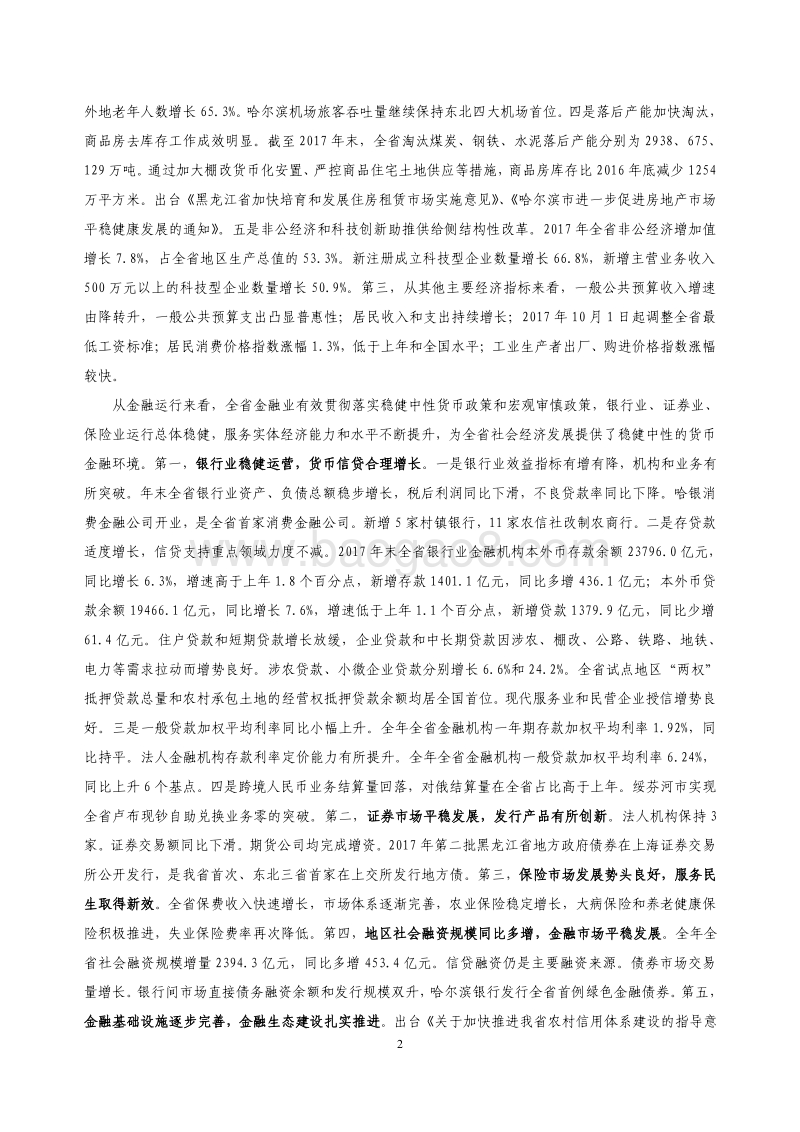 2018黑龙江省金融运行报告.pdf_第2页