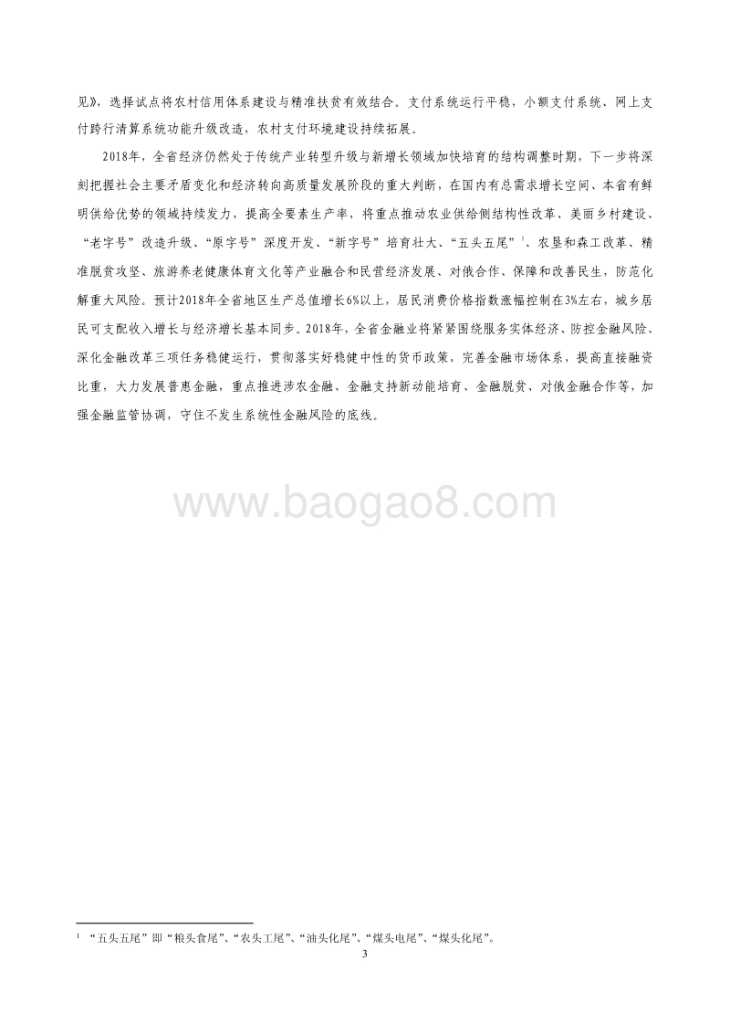 2018黑龙江省金融运行报告.pdf_第3页