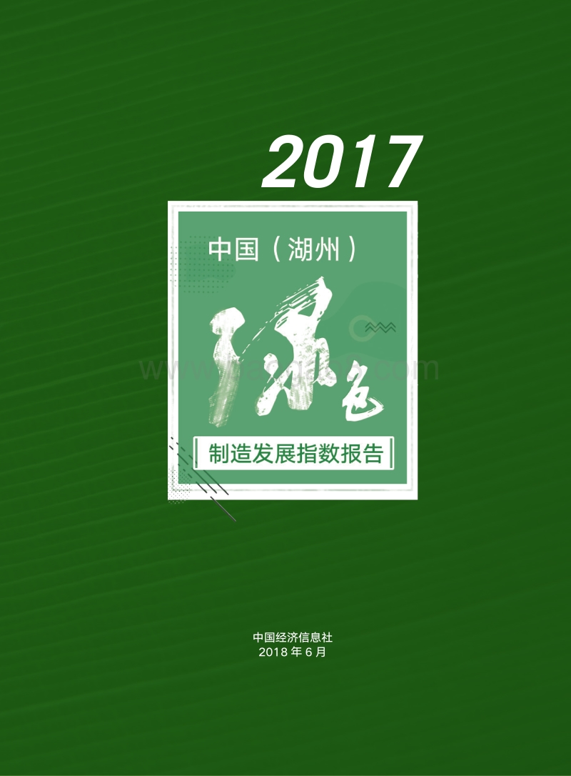2017中国（湖州）绿色制造发展指数报告.pdf_第3页