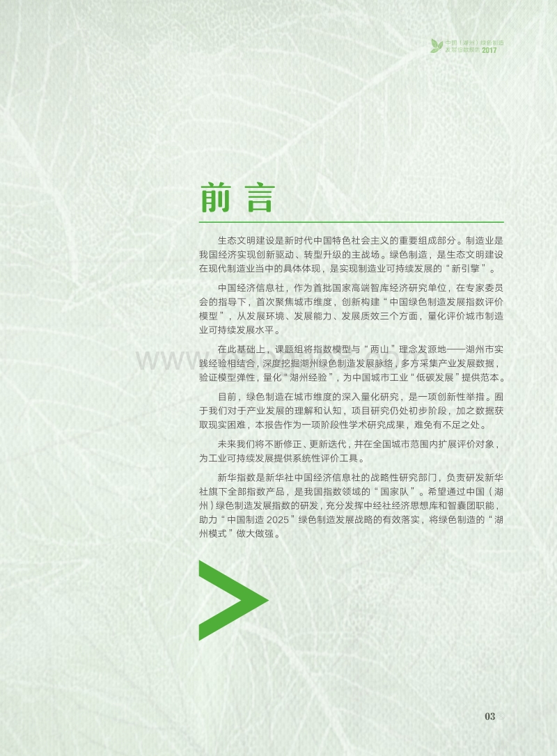 2017中国（湖州）绿色制造发展指数报告.pdf_第5页