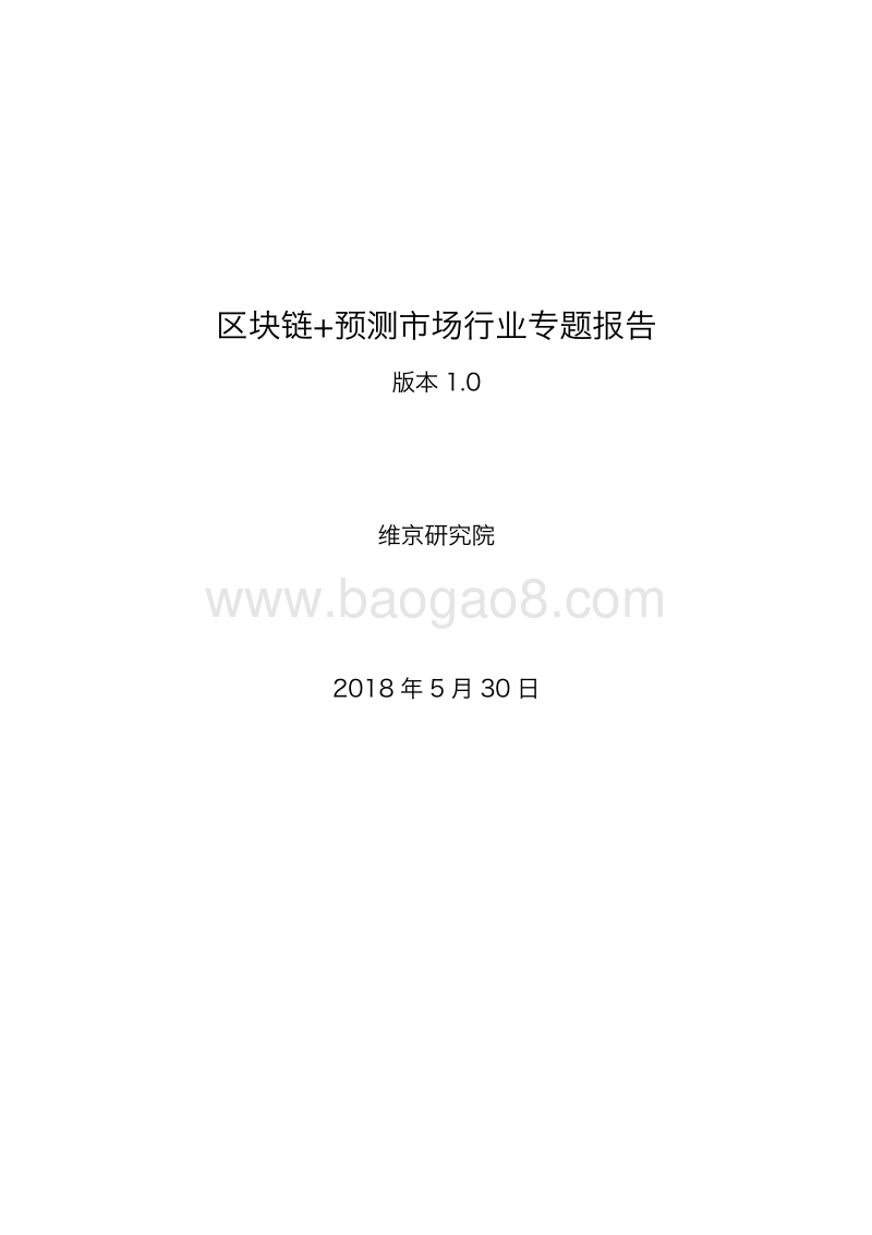 区块链+预测市场行业专题报告.pdf_第1页