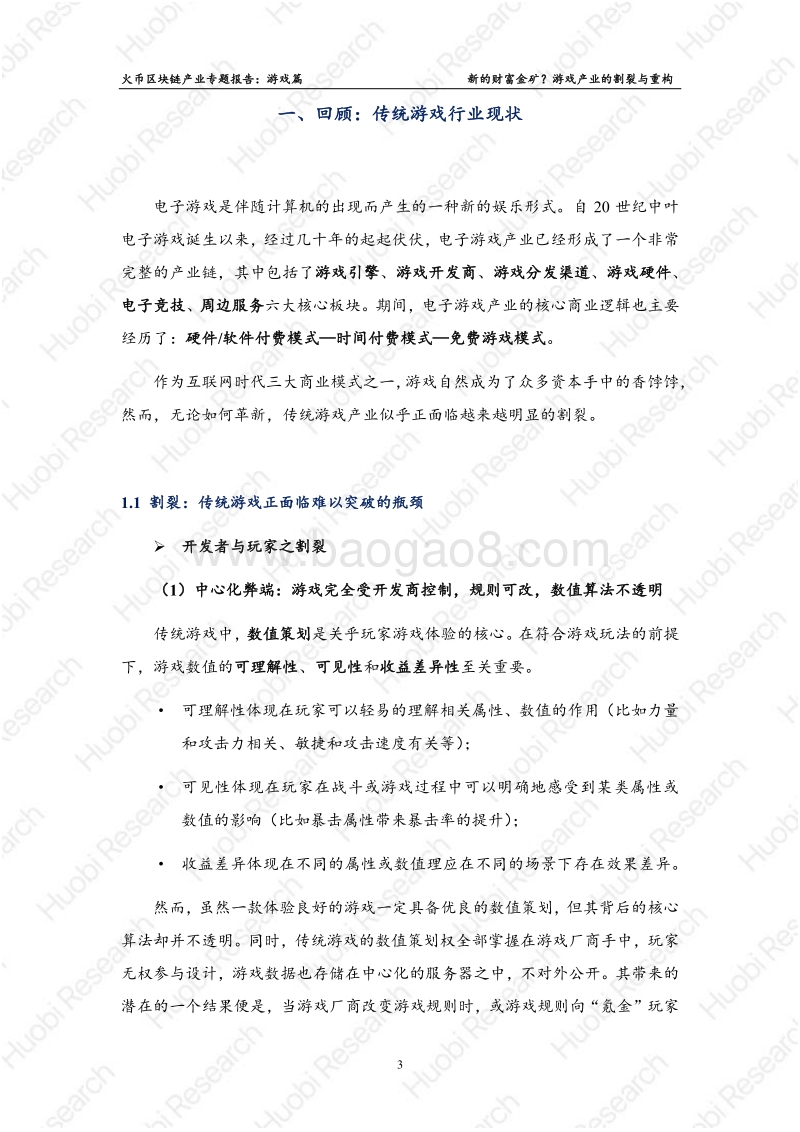 火币区块链产业专题报告：游戏篇.pdf_第4页