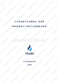 火币区块链产业专题报告：游戏篇.pdf