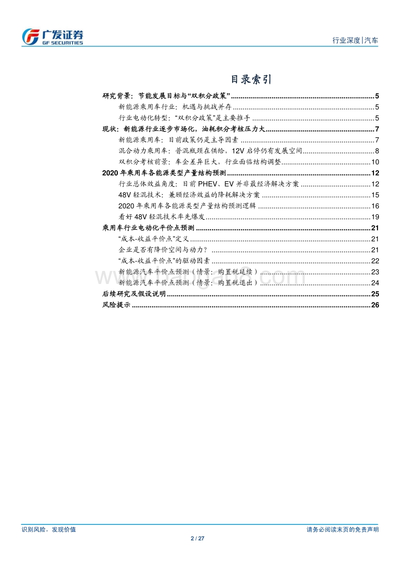 中国乘用车行业驱动技术趋势研判：行业2023年后或迎电动化平价，看好48V轻混技术率先爆发.pdf_第2页