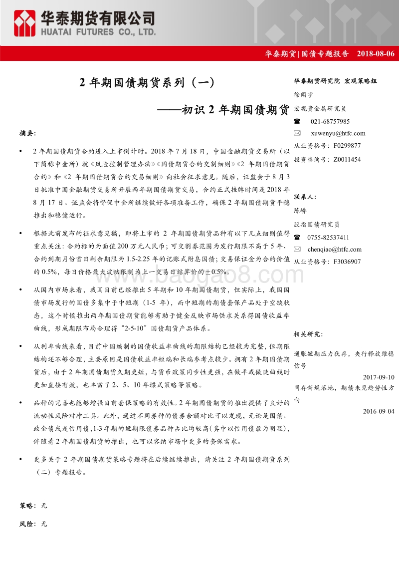 2年期国债期货系列（一）：初识2年期国债期货.pdf_第1页