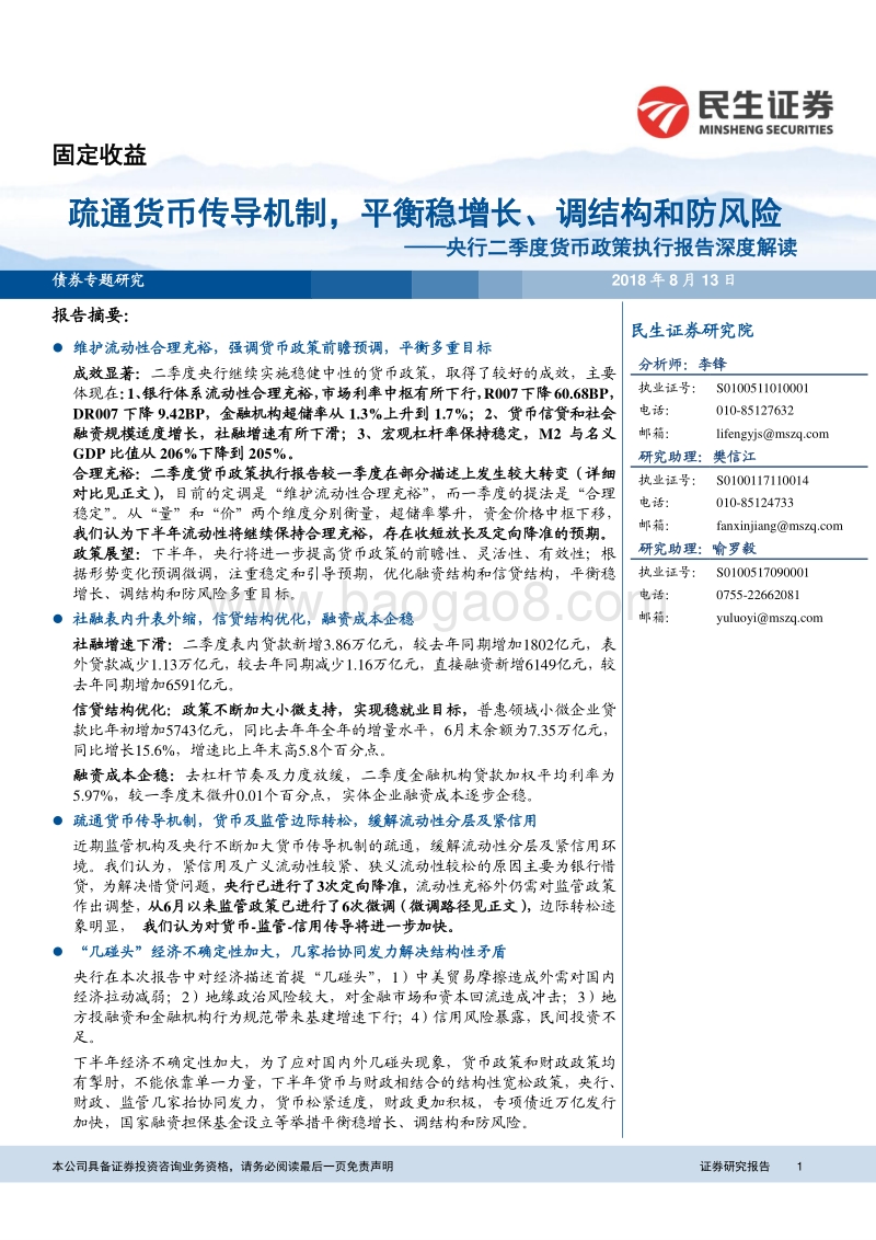 央行二季度货币政策执行报告深度解读：疏通货币传导机制，平衡稳增长、调结构和防风险.pdf_第1页