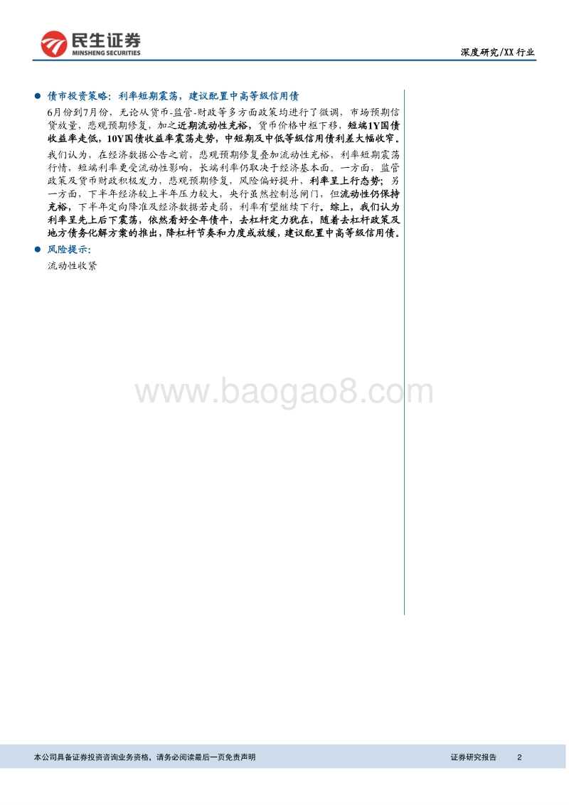 央行二季度货币政策执行报告深度解读：疏通货币传导机制，平衡稳增长、调结构和防风险.pdf_第2页