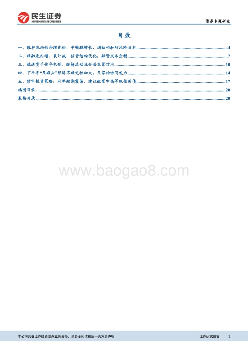 央行二季度货币政策执行报告深度解读：疏通货币传导机制，平衡稳增长、调结构和防风险.pdf_第3页