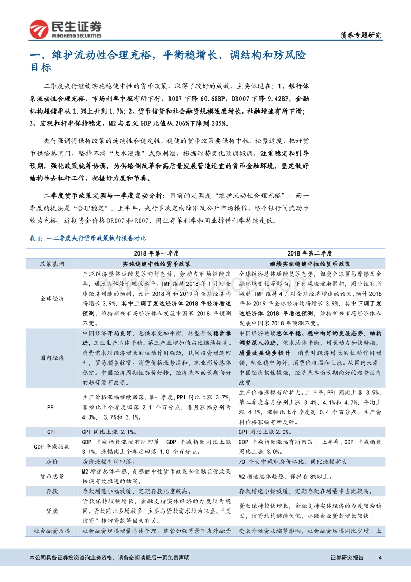 央行二季度货币政策执行报告深度解读：疏通货币传导机制，平衡稳增长、调结构和防风险.pdf_第4页