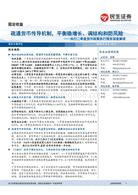 央行二季度货币政策执行报告深度解读：疏通货币传导机制，平衡稳增长、调结构和防风险.pdf