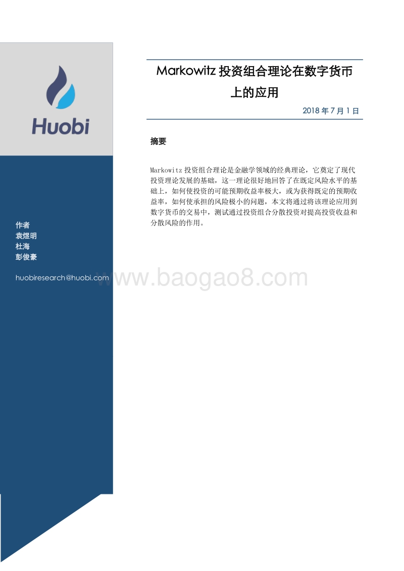 Markowitz投资组合理论在数字货币上的应用.pdf_第1页