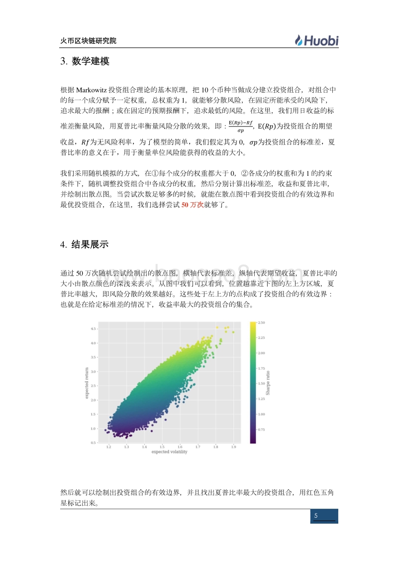 Markowitz投资组合理论在数字货币上的应用.pdf_第5页