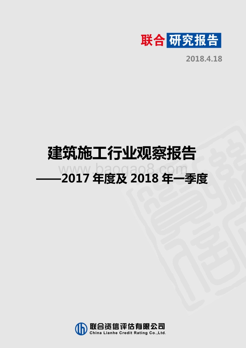 2017年度及2018年一季度建筑施工行业观察报告.pdf_第1页